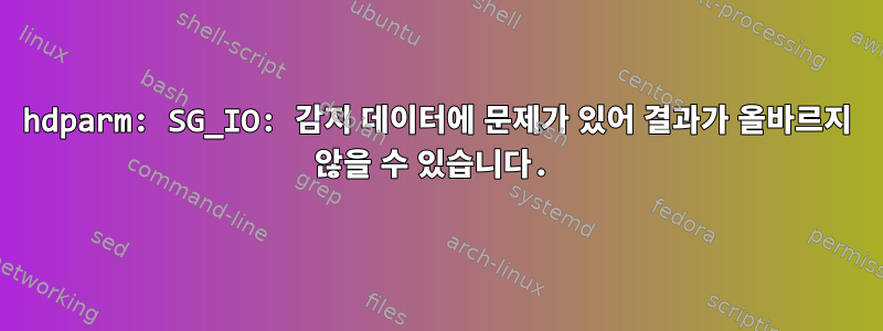 hdparm: SG_IO: 감지 데이터에 문제가 있어 결과가 올바르지 않을 수 있습니다.