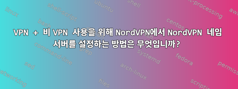 VPN + 비 VPN 사용을 위해 NordVPN에서 NordVPN 네임 서버를 설정하는 방법은 무엇입니까?