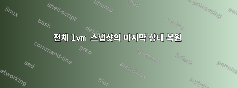 전체 lvm 스냅샷의 마지막 상태 복원