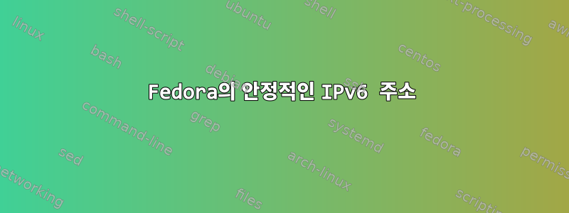 Fedora의 안정적인 IPv6 주소