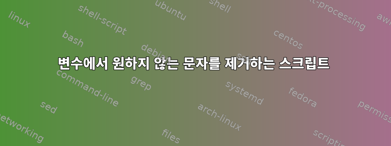 변수에서 원하지 않는 문자를 제거하는 스크립트