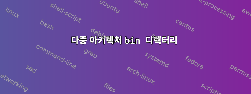 다중 아키텍처 bin 디렉터리