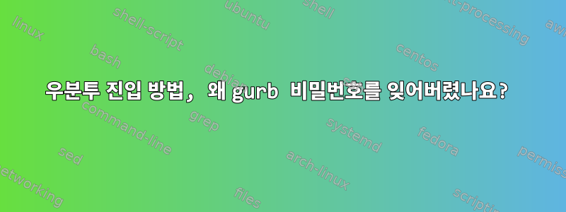 우분투 진입 방법, 왜 gurb 비밀번호를 잊어버렸나요?