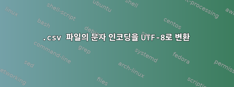 .csv 파일의 문자 인코딩을 UTF-8로 변환