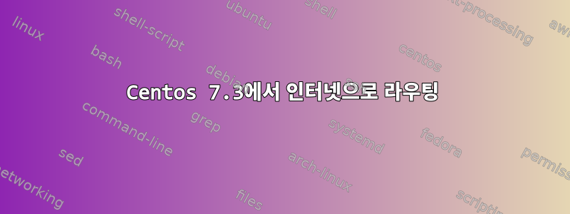 Centos 7.3에서 인터넷으로 라우팅