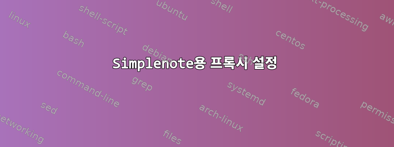 Simplenote용 프록시 설정