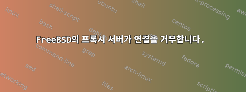 FreeBSD의 프록시 서버가 연결을 거부합니다.