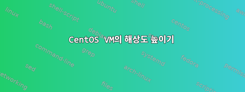 CentOS VM의 해상도 높이기