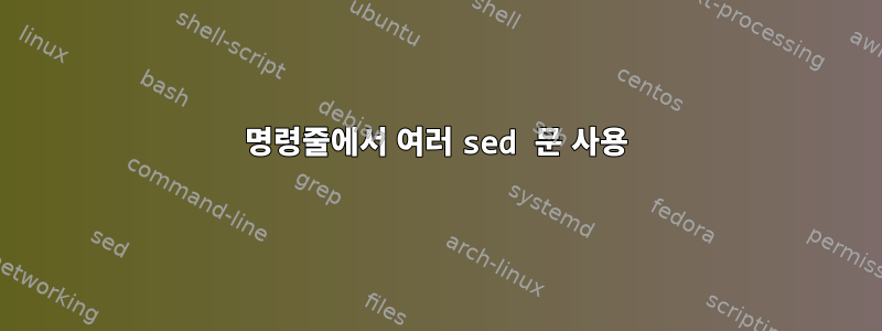 명령줄에서 여러 sed 문 사용