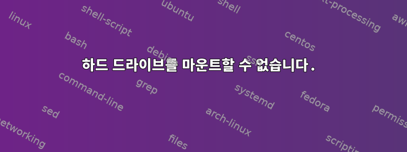 하드 드라이브를 마운트할 수 없습니다.