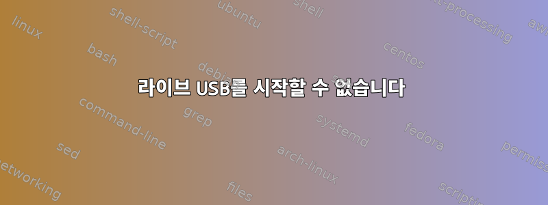 라이브 USB를 시작할 수 없습니다