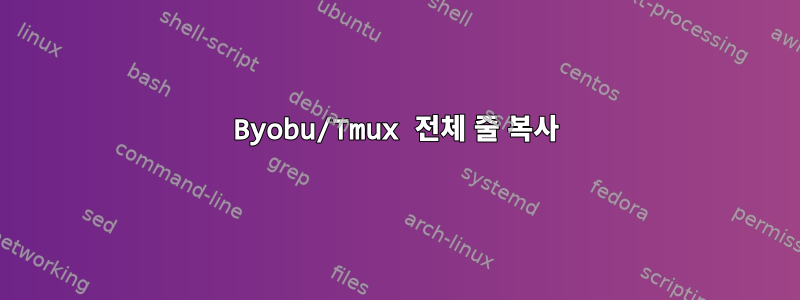 Byobu/Tmux 전체 줄 복사