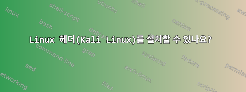 Linux 헤더(Kali Linux)를 설치할 수 있나요?