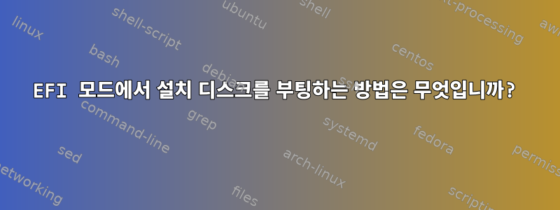 EFI 모드에서 설치 디스크를 부팅하는 방법은 무엇입니까?