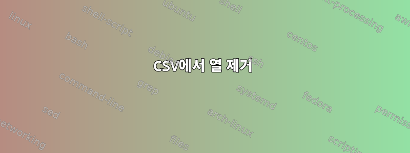 CSV에서 열 제거