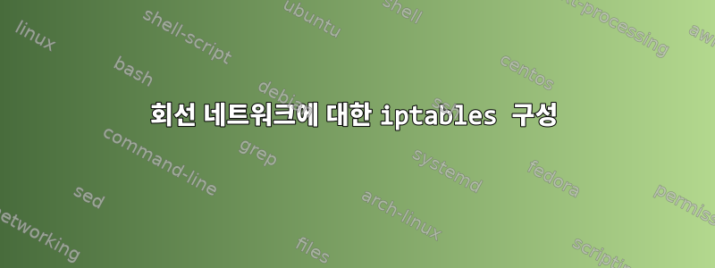 회선 네트워크에 대한 iptables 구성