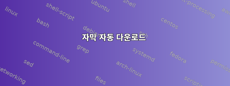 자막 자동 다운로드