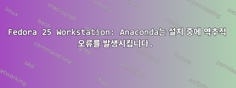 Fedora 25 Workstation: Anaconda는 설치 중에 역추적 오류를 발생시킵니다.