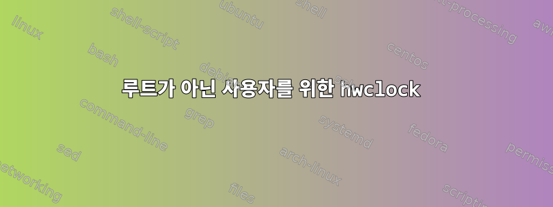 루트가 아닌 사용자를 위한 hwclock