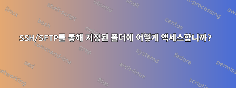 SSH/SFTP를 통해 지정된 폴더에 어떻게 액세스합니까?