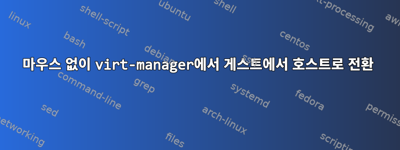 마우스 없이 virt-manager에서 게스트에서 호스트로 전환