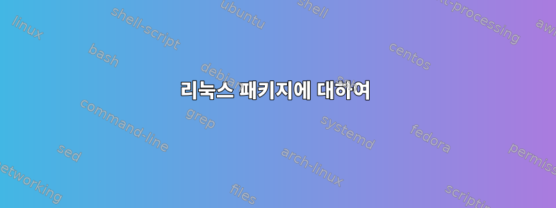 리눅스 패키지에 대하여