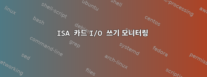 ISA 카드 I/O 쓰기 모니터링