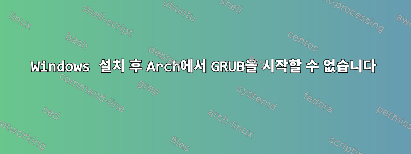 Windows 설치 후 Arch에서 GRUB을 시작할 수 없습니다