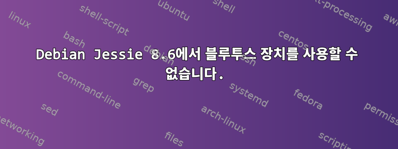 Debian Jessie 8.6에서 블루투스 장치를 사용할 수 없습니다.