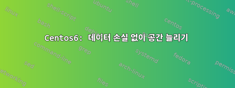 Centos6: 데이터 손실 없이 공간 늘리기