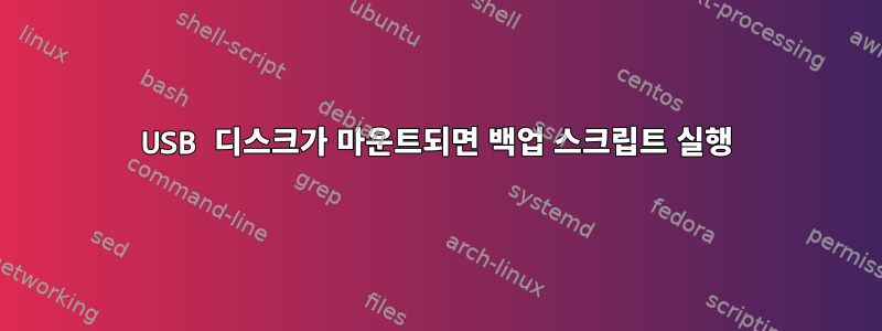 USB 디스크가 마운트되면 백업 스크립트 실행