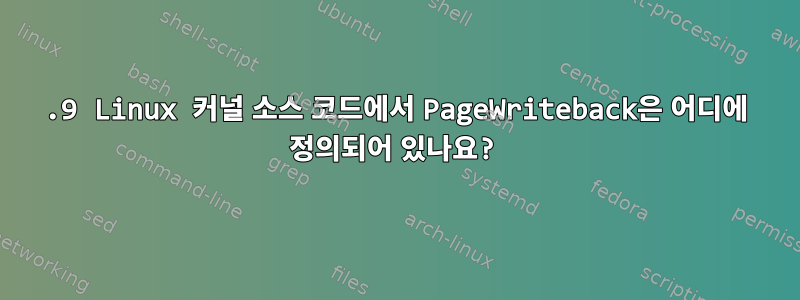 4.9 Linux 커널 소스 코드에서 PageWriteback은 어디에 정의되어 있나요?