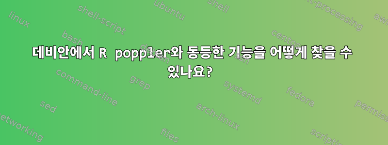 데비안에서 R poppler와 동등한 기능을 어떻게 찾을 수 있나요?