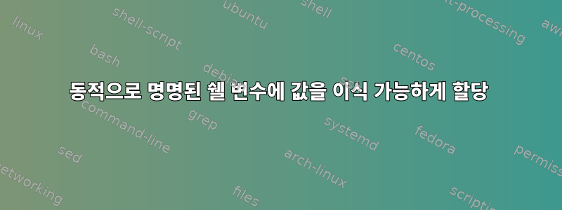 동적으로 명명된 쉘 변수에 값을 이식 가능하게 할당