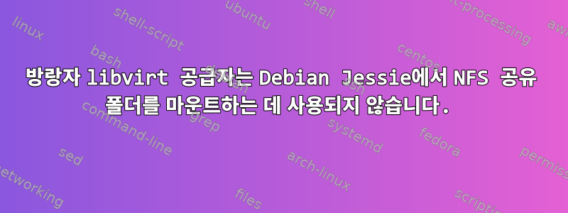 방랑자 libvirt 공급자는 Debian Jessie에서 NFS 공유 폴더를 마운트하는 데 사용되지 않습니다.