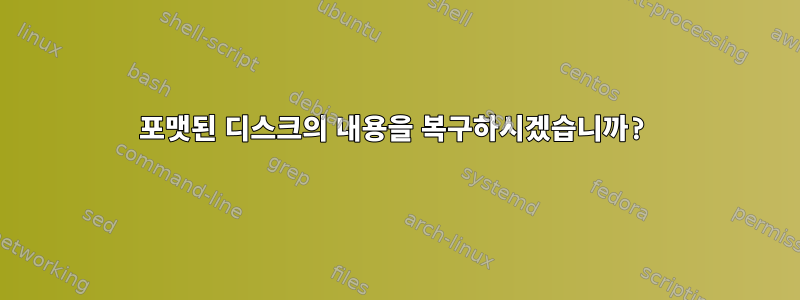 포맷된 디스크의 내용을 복구하시겠습니까?