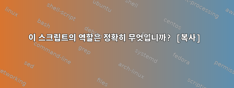 이 스크립트의 역할은 정확히 무엇입니까? [복사]