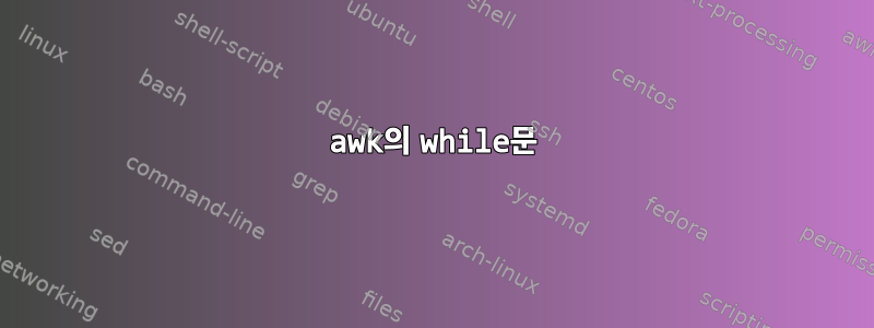 awk의 while문