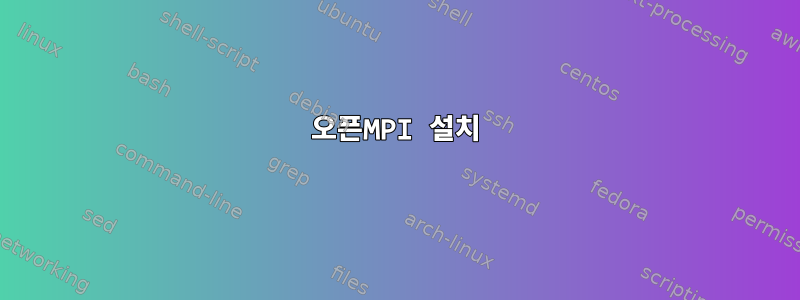 오픈MPI 설치