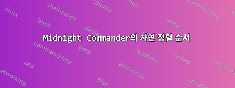 Midnight Commander의 자연 정렬 순서