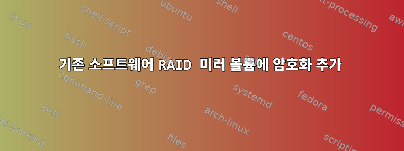 기존 소프트웨어 RAID 미러 볼륨에 암호화 추가