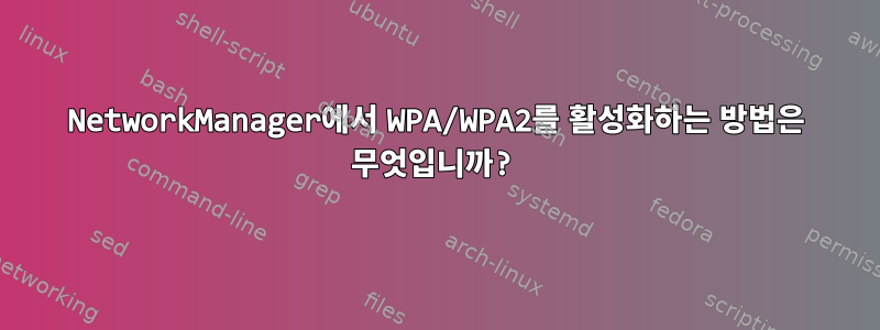 NetworkManager에서 WPA/WPA2를 활성화하는 방법은 무엇입니까?