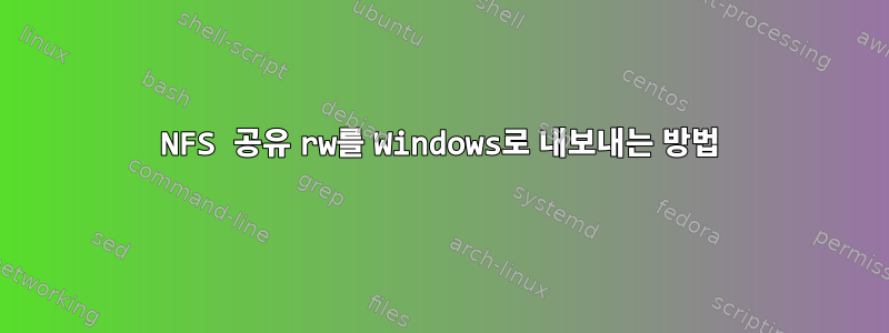 NFS 공유 rw를 Windows로 내보내는 방법