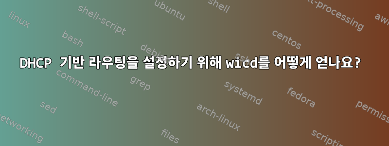 DHCP 기반 라우팅을 설정하기 위해 wicd를 어떻게 얻나요?