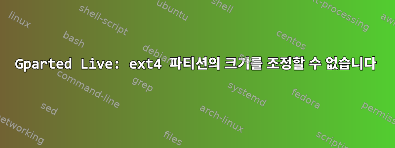 Gparted Live: ext4 파티션의 크기를 조정할 수 없습니다