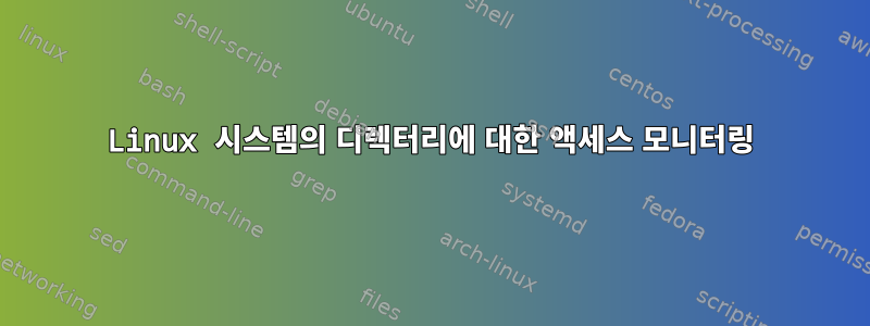 Linux 시스템의 디렉터리에 대한 액세스 모니터링