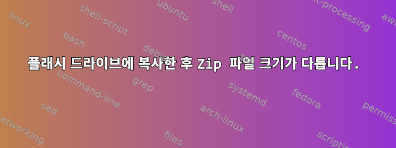 플래시 드라이브에 복사한 후 Zip 파일 크기가 다릅니다.