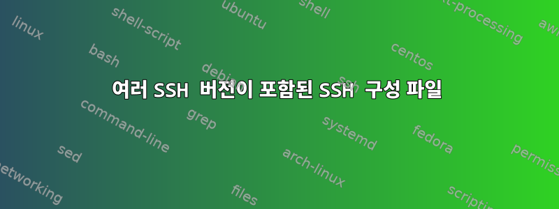 여러 SSH 버전이 포함된 SSH 구성 파일