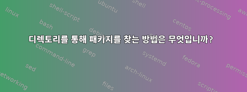 디렉토리를 통해 패키지를 찾는 방법은 무엇입니까?