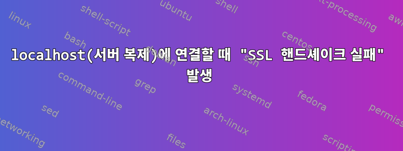 localhost(서버 복제)에 연결할 때 "SSL 핸드셰이크 실패" 발생